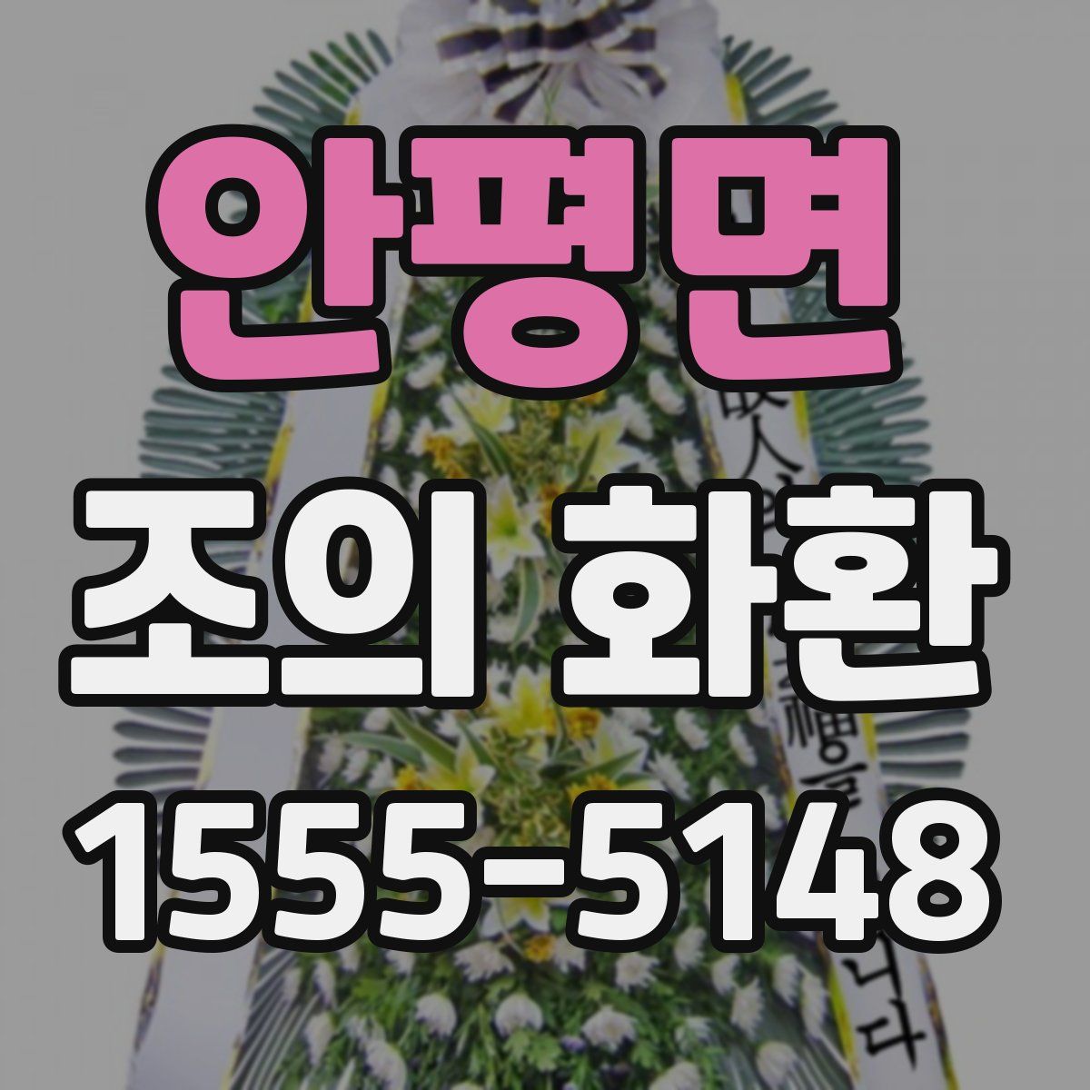 안평면 조의 화환