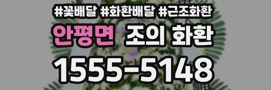 안평면 조의 화환