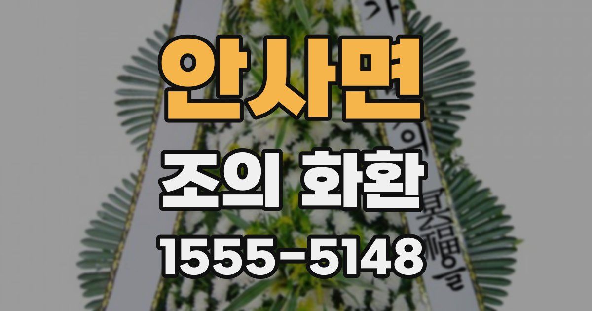 안사면 조의 화환