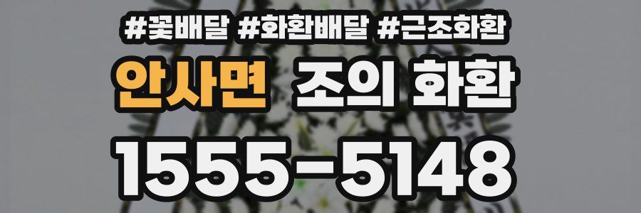 안사면 조의 화환