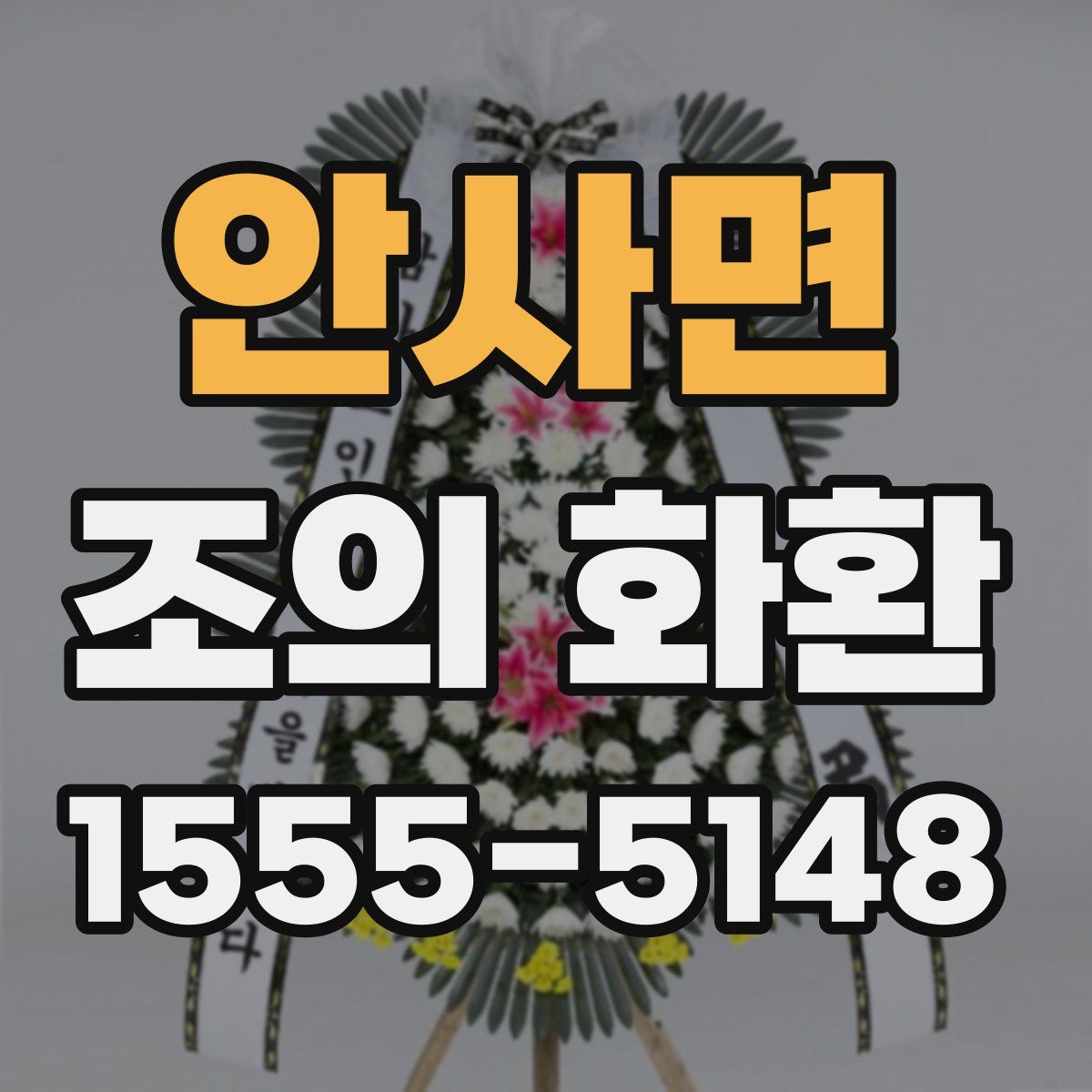 안사면 조의 화환