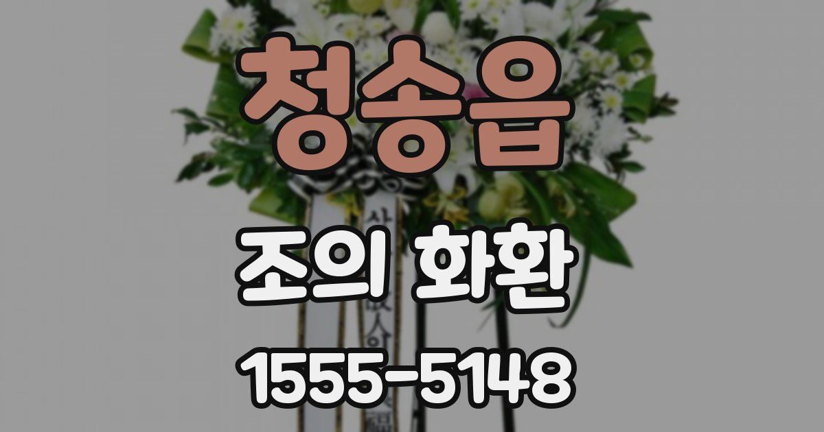 청송읍 조의 화환