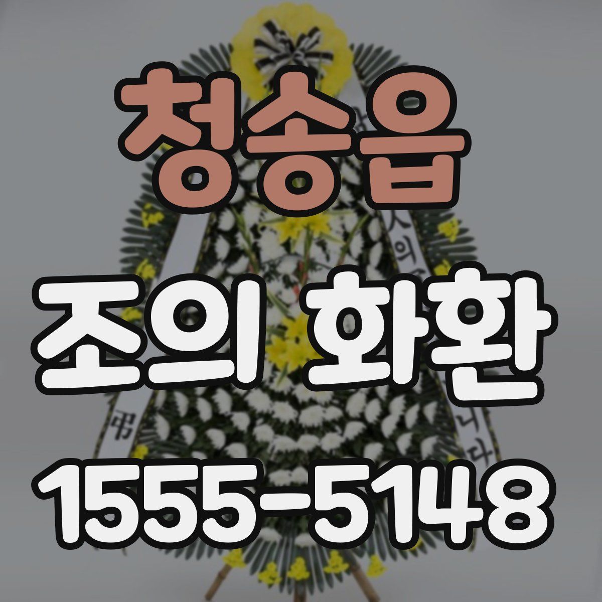 청송읍 조의 화환