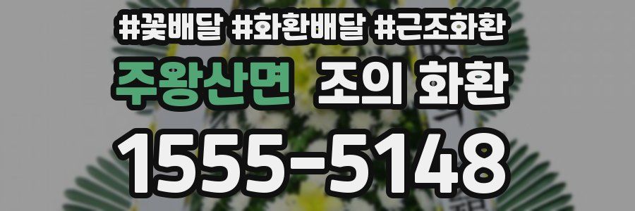 주왕산면 조의 화환