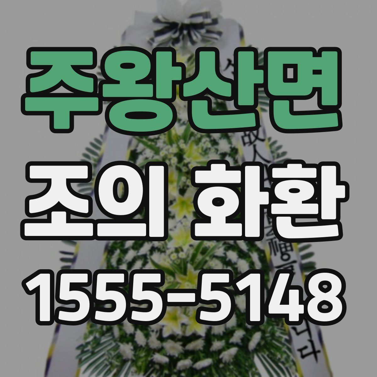 주왕산면 조의 화환