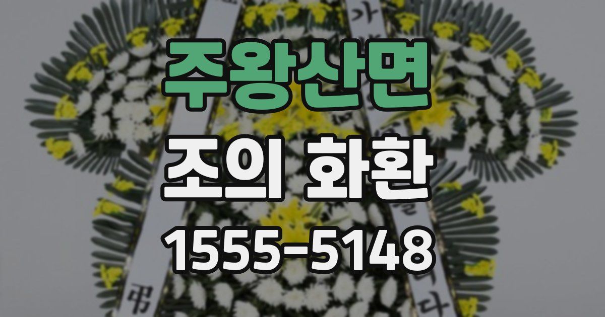 주왕산면 조의 화환