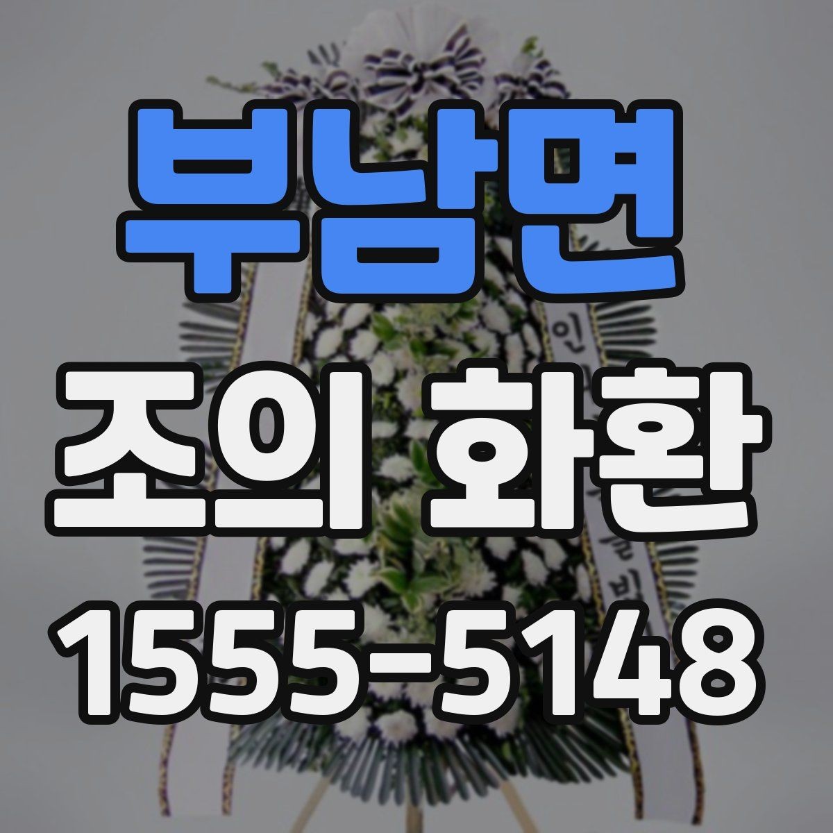 부남면 조의 화환 전달 후 확인해야 할 것