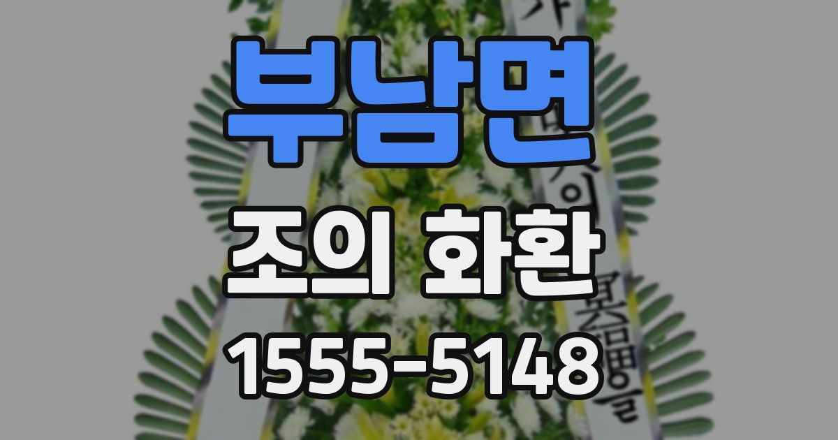 부남면 조의 화환