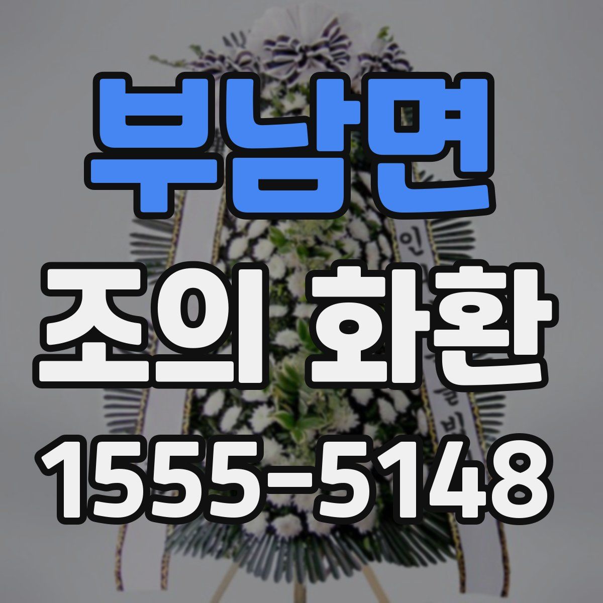 부남면 조의 화환