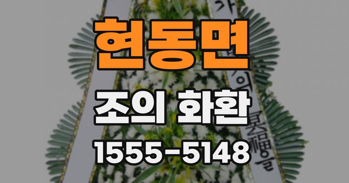 현동면 조의 화환