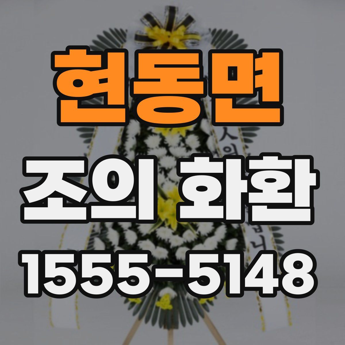 현동면 조의 화환
