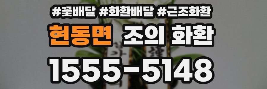 현동면 조의 화환