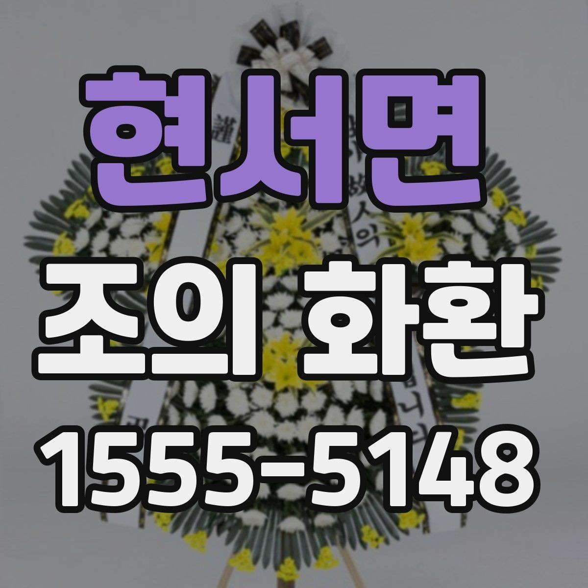 현서면 조의 화환 문구에 담는 조의의 의미