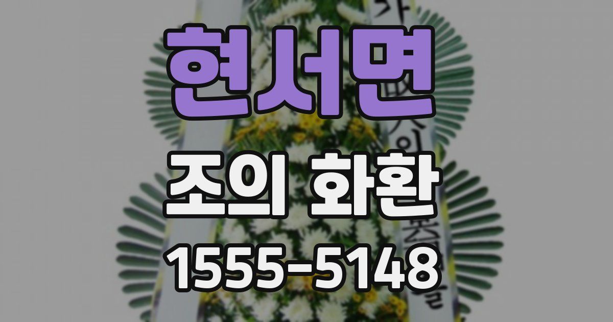 현서면 조의 화환