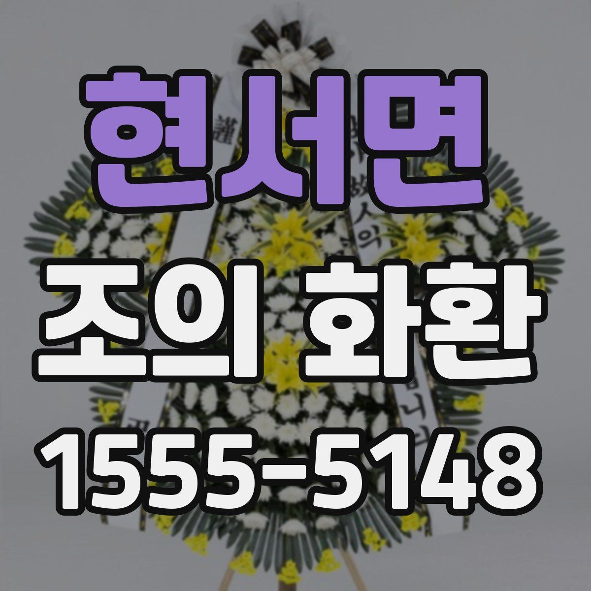 현서면 조의 화환