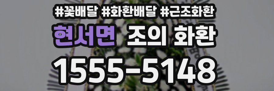 현서면 조의 화환