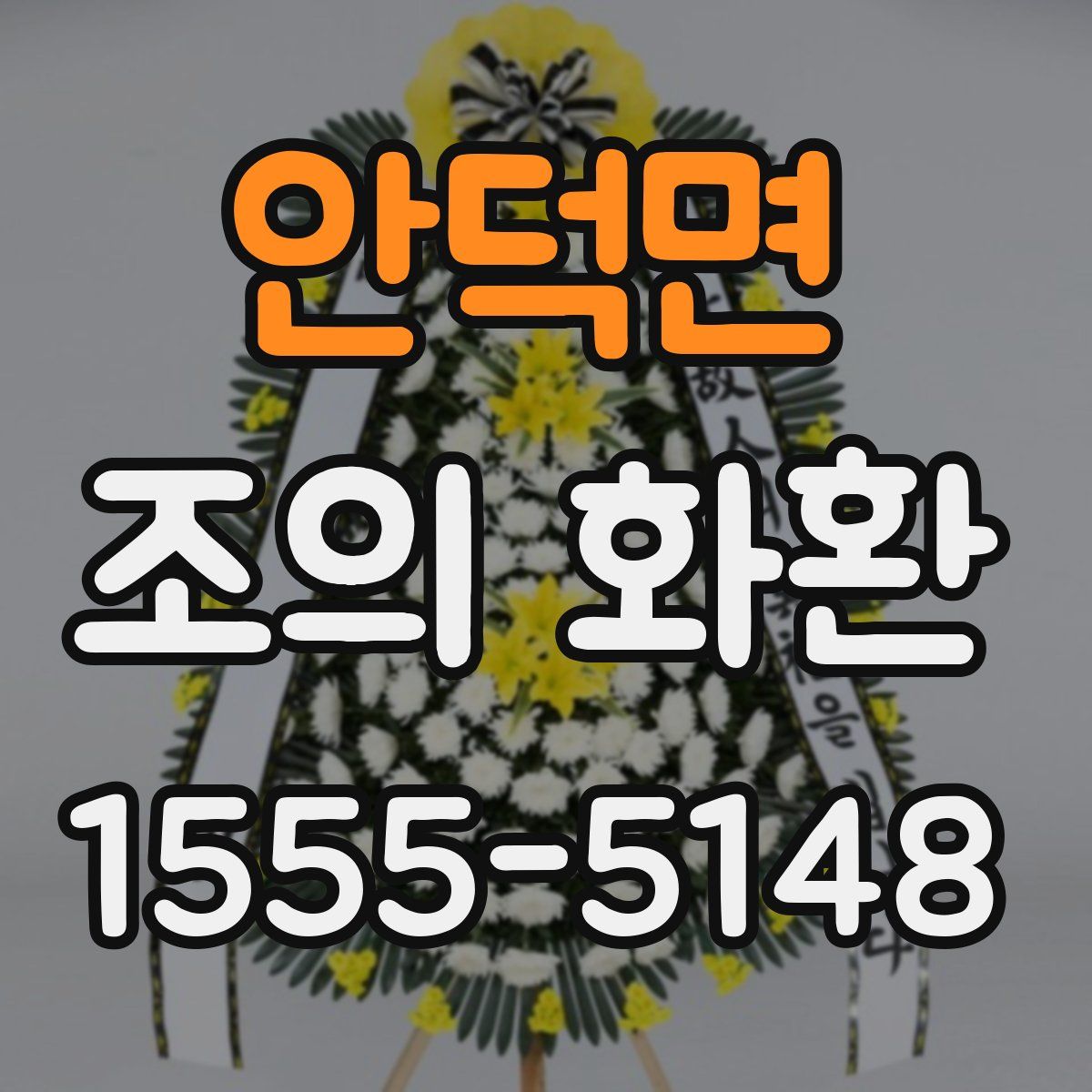 안덕면 조의 화환