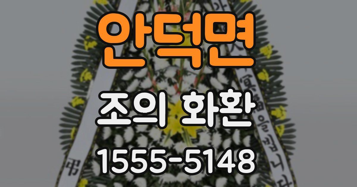 안덕면 조의 화환