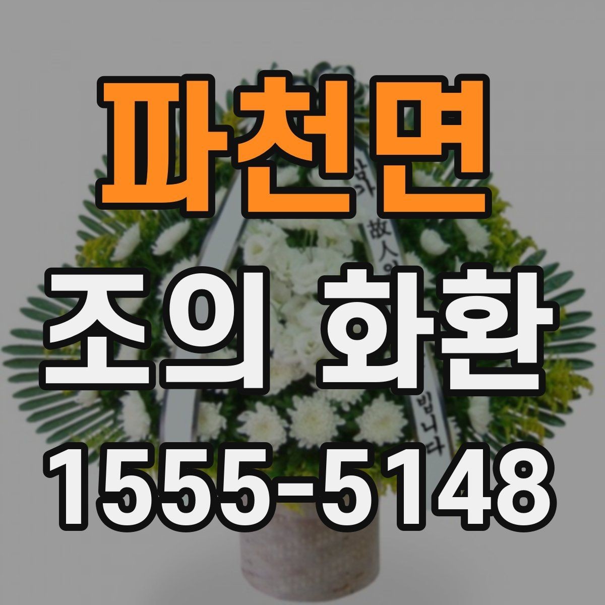파천면 조의 화환 보내기 전 연락해야 할 곳
