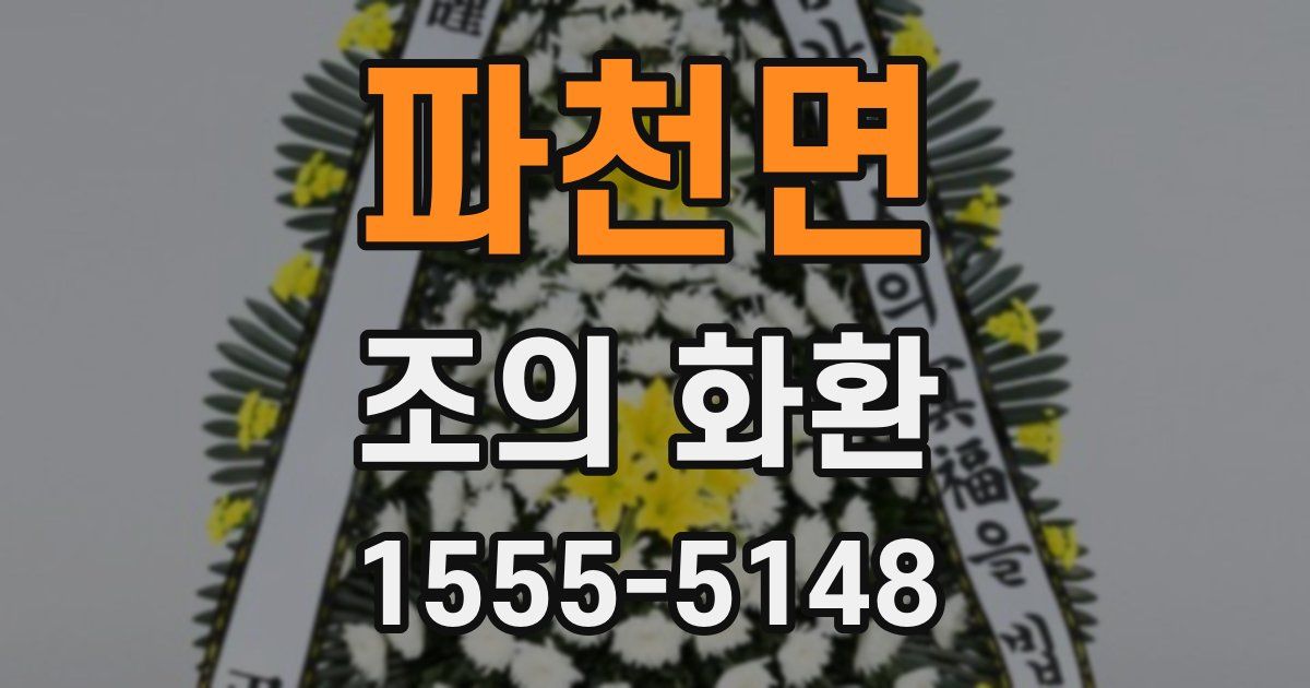 파천면 조의 화환