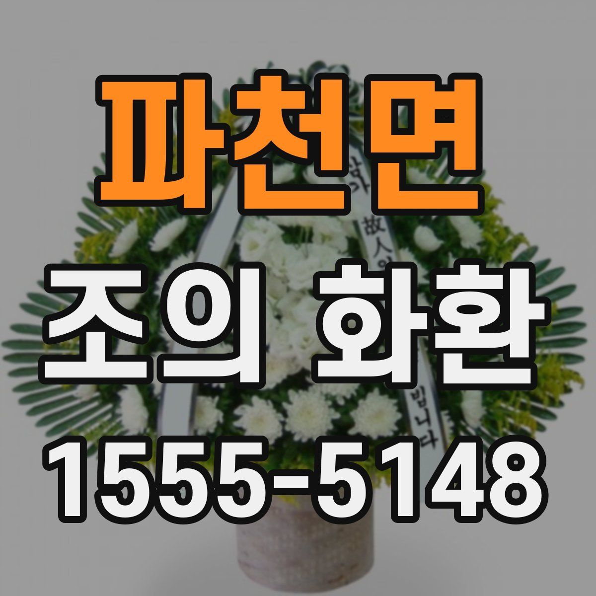 파천면 조의 화환