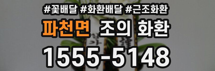 파천면 조의 화환