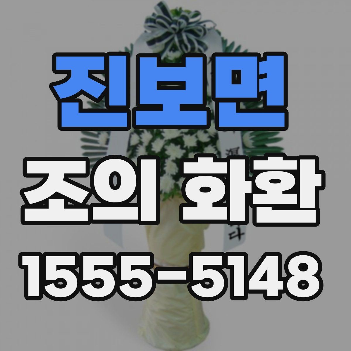 진보면 조의 화환 예산별 구성 예시