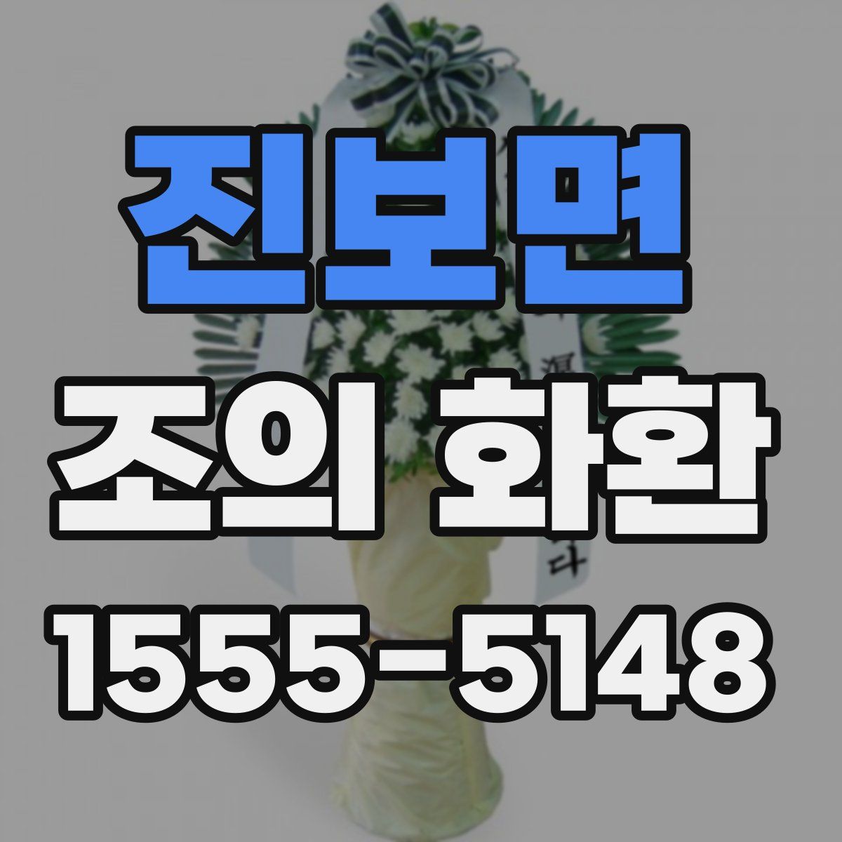 진보면 조의 화환