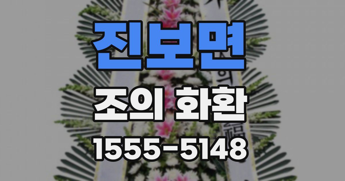 진보면 조의 화환