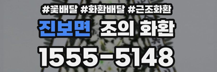 진보면 조의 화환