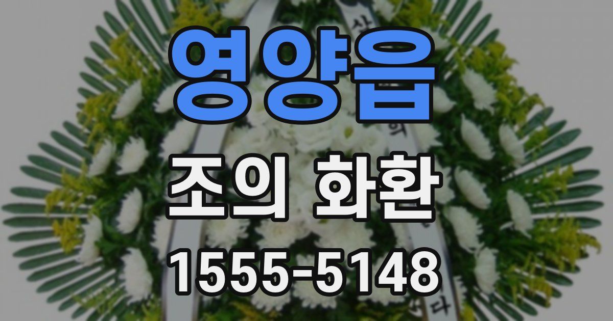 영양읍 조의 화환