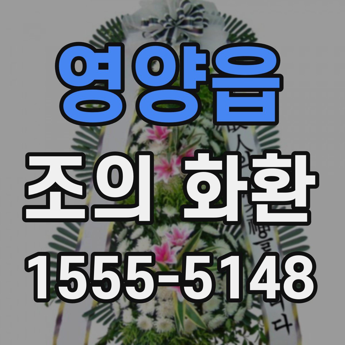 영양읍 조의 화환