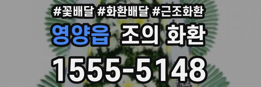 영양읍 조의 화환