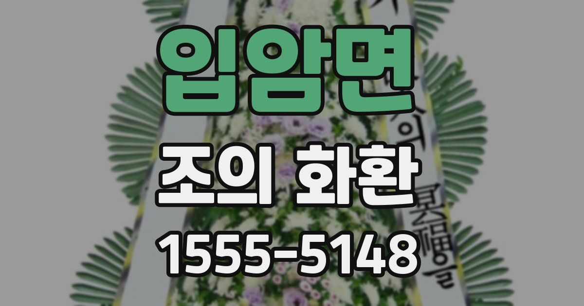 입암면 조의 화환