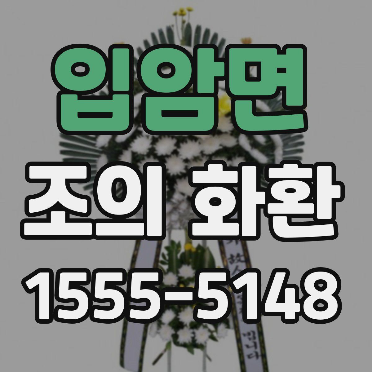 입암면 조의 화환