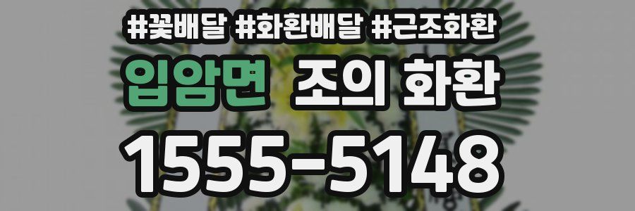 입암면 조의 화환