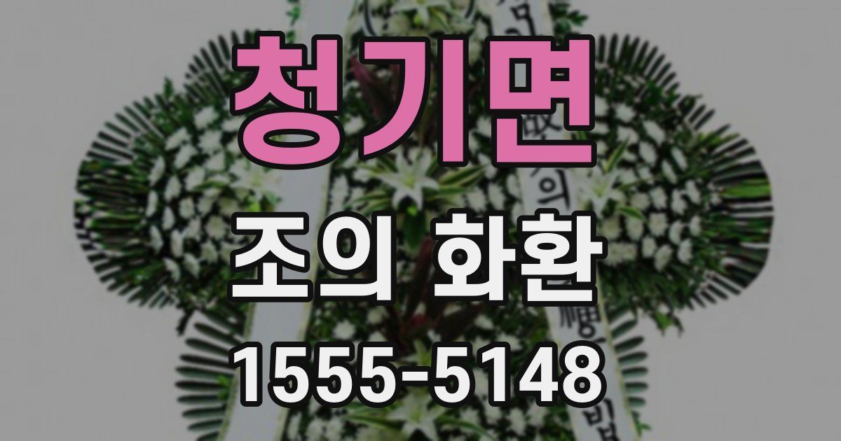 청기면 조의 화환