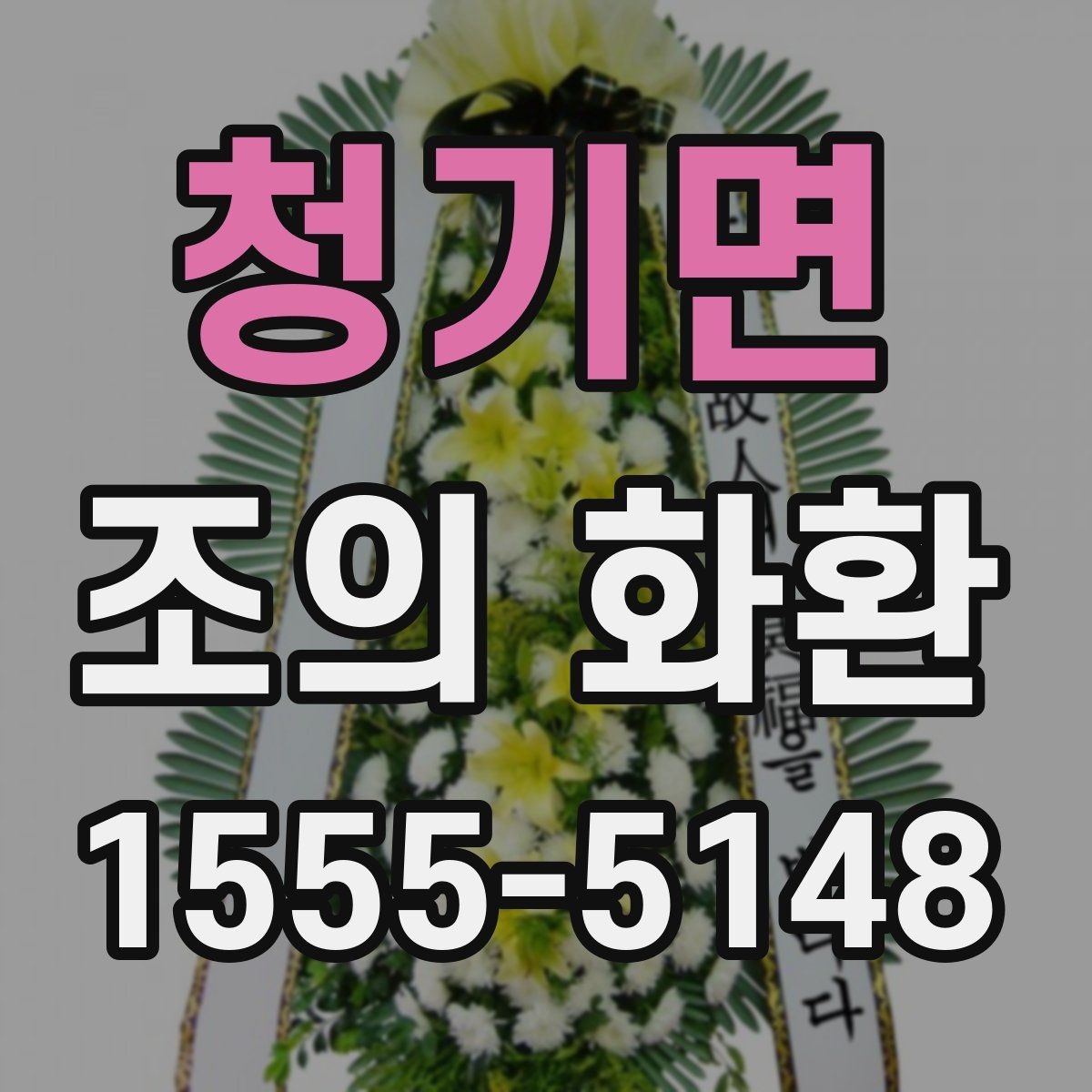 청기면 조의 화환