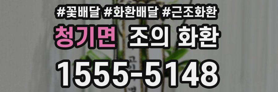 청기면 조의 화환