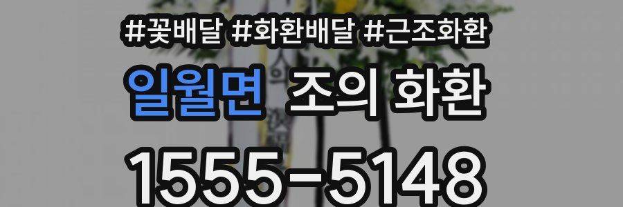일월면 조의 화환
