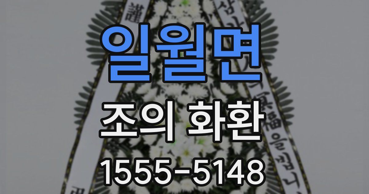 일월면 조의 화환
