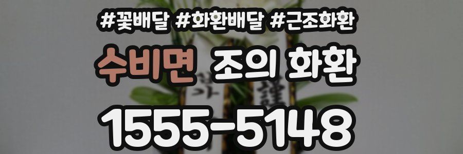 수비면 조의 화환