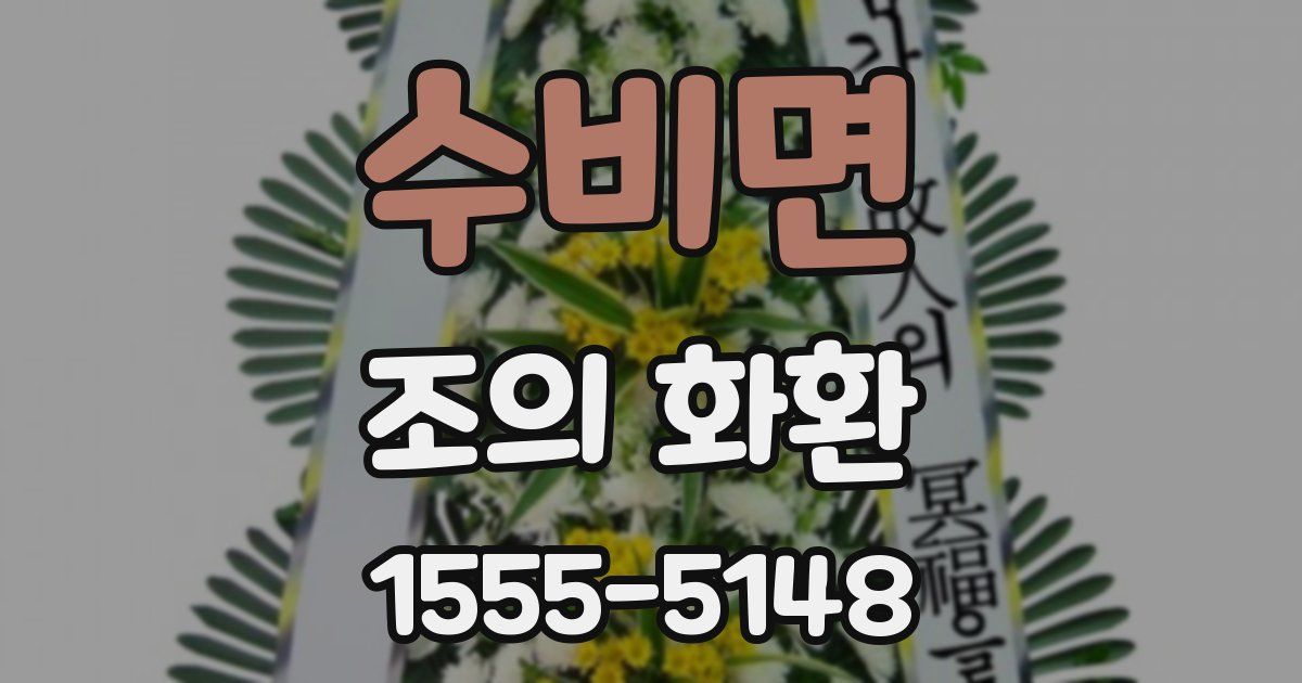 수비면 조의 화환