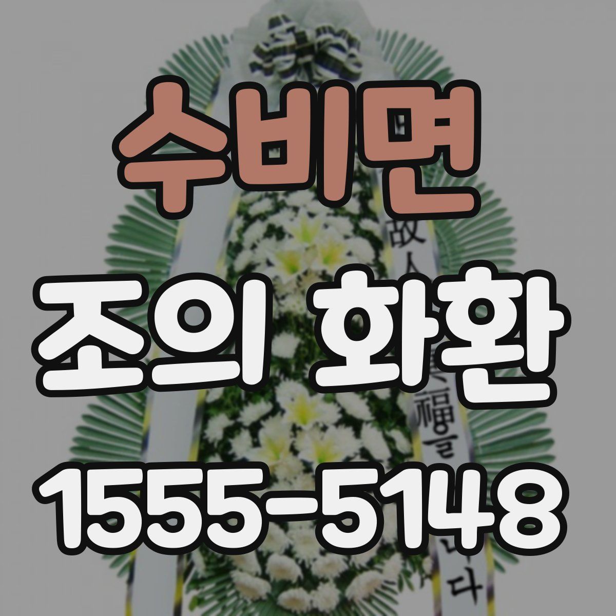 수비면 조의 화환