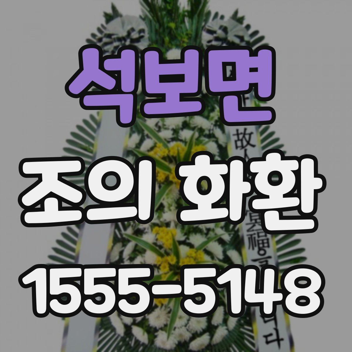 석보면 조의 화환 문구 작성에서 자주 하는 실수