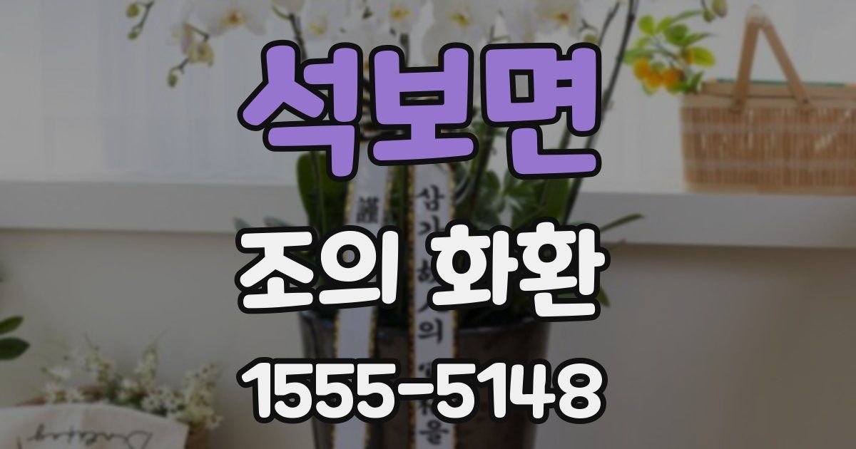 석보면 조의 화환