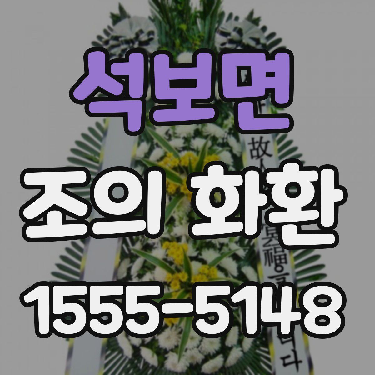 석보면 조의 화환