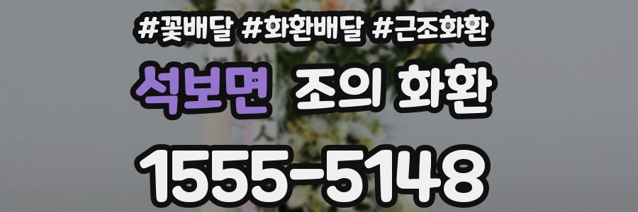 석보면 조의 화환