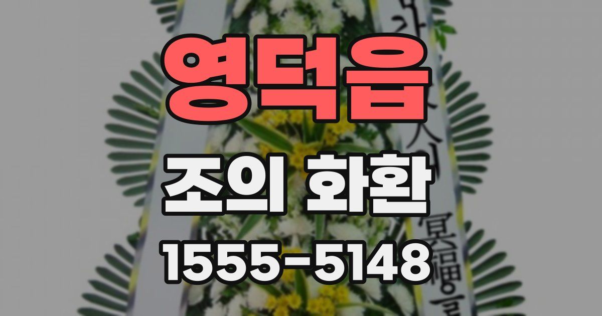 영덕읍 조의 화환