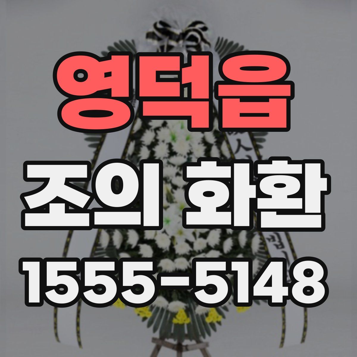 영덕읍 조의 화환